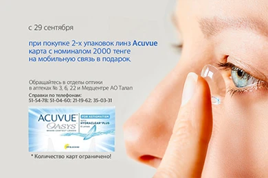 При покупке 2-х упак. линз Acuvue – в подарок карта с номиналом 2000 тг.