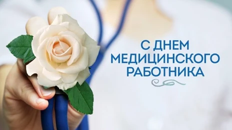 21 июня – День медицинского работника
